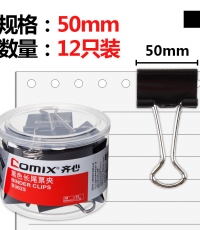 齊心B3625黑色強(qiáng)力長(zhǎng)尾票夾51mm*12只/筒*12