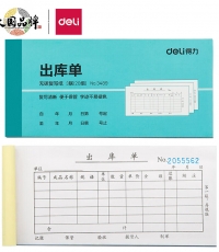 得力3489三聯(lián)出庫(kù)單 無(wú)碳復(fù)寫