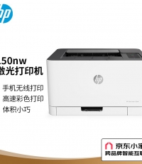 惠普150nw銳系列A4彩色激光打印機(jī)