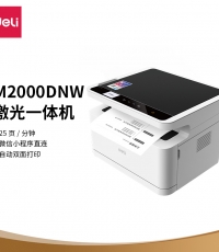 得力M2000DNW黑白激光多功能一體機(jī) A4 自動(dòng)雙面+云打印