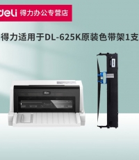 得力DL-625K針式打印機(jī)