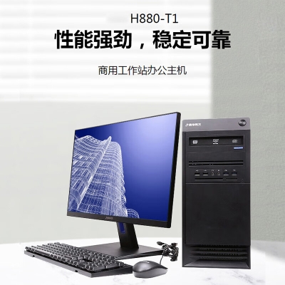 清華同方國產(chǎn)信創(chuàng)電腦超翔H880-T1/海光3350/16G/512G/2G顯卡/國產(chǎn)激活版永久/23.8英寸顯示器