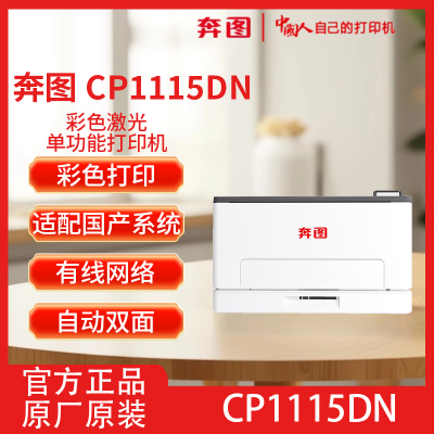 奔圖CP1115DN A4彩色激光打印機(jī)自動(dòng)雙面打印適配國產(chǎn)系統(tǒng)
