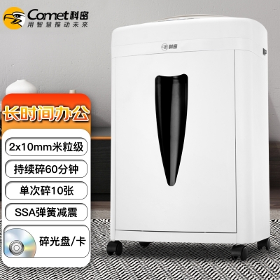 科密5級(jí)保密辦公商用碎紙機(jī)（單次10張 持續(xù)60分鐘 20L 可碎卡、光盤 ）C-868 comet