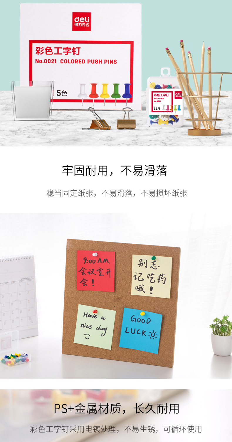 得力0021彩色工字釘