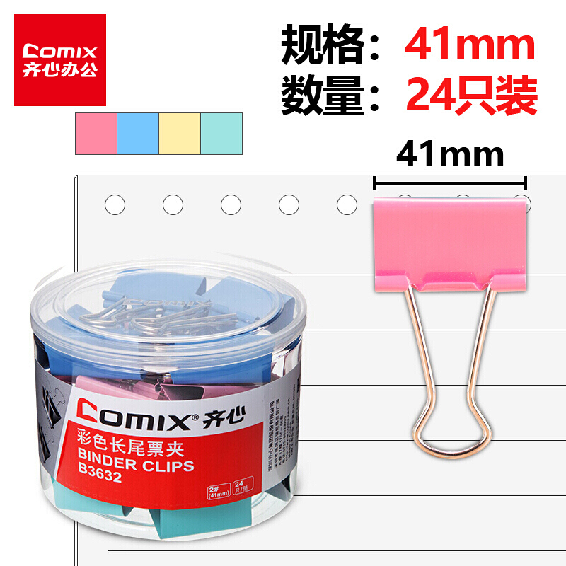 齊心(COMIX)24只41mm彩色長尾夾票夾金屬票據(jù)夾燕尾夾鐵夾子辦公大號B3632 41mm彩色 24個