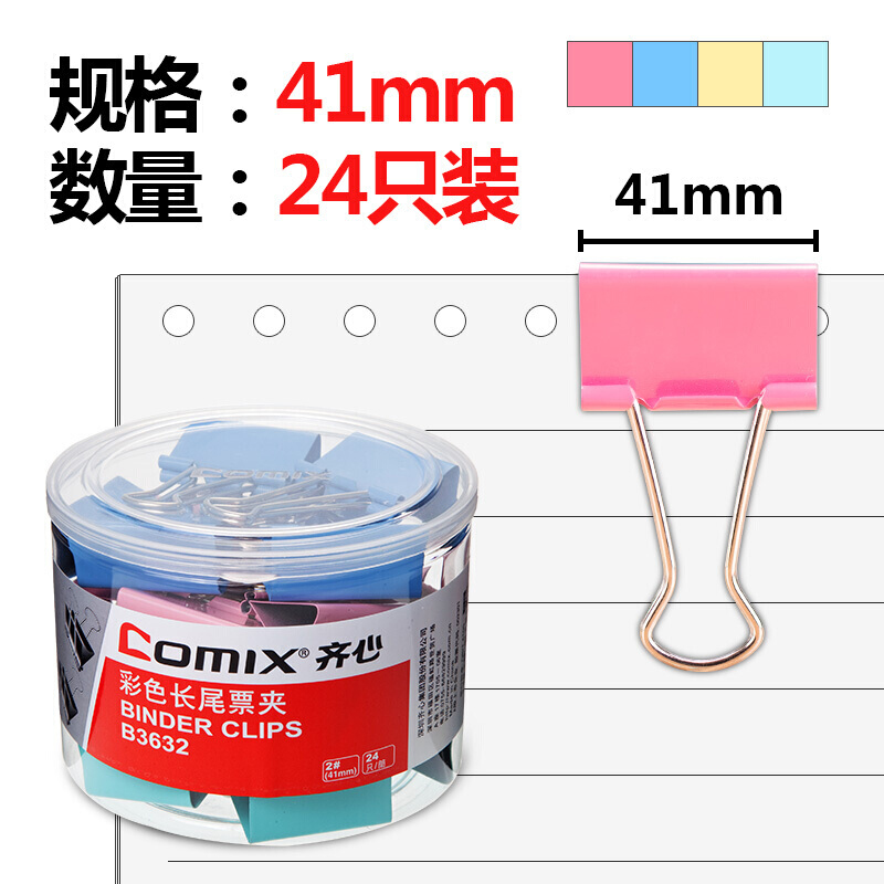 齊心(COMIX)24只41mm彩色長尾夾票夾金屬票據(jù)夾燕尾夾鐵夾子辦公大號B3632 41mm彩色 24個