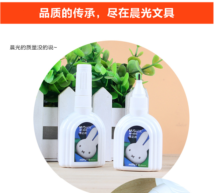 晨光修正液MF6003米菲涂改液18ml瓶裝按壓改正液 學生文具單瓶裝