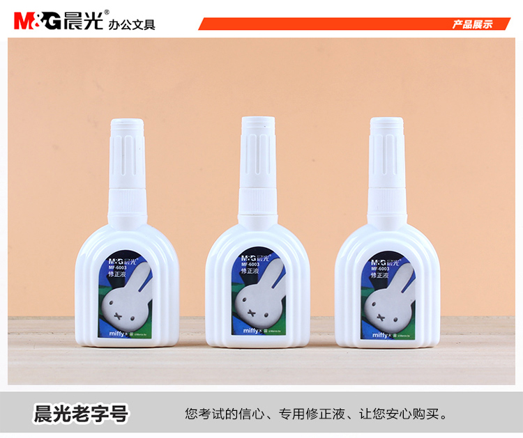 晨光修正液MF6003米菲涂改液18ml瓶裝按壓改正液 學生文具單瓶裝