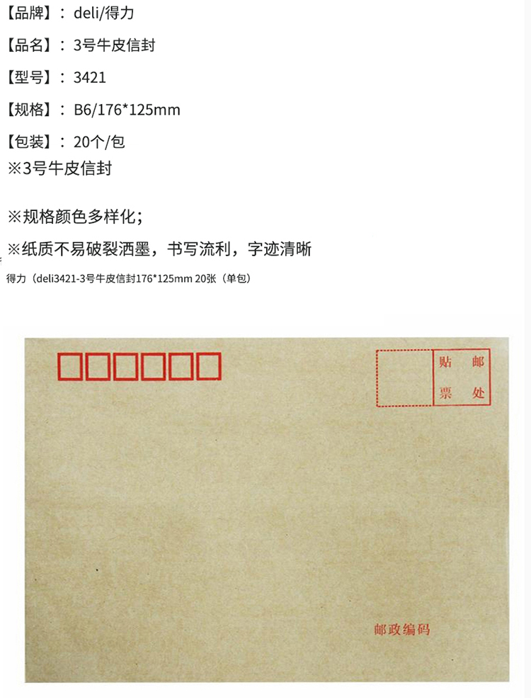 得力(deli)20張3號牛皮紙信封 郵局標(biāo)準(zhǔn)信封176*125mm 3421-20