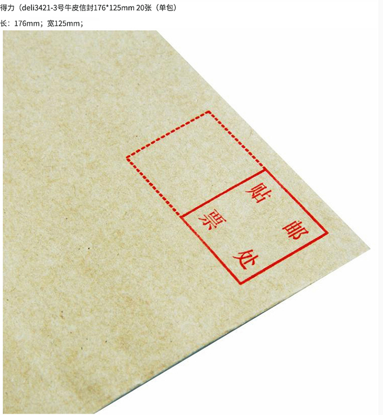得力(deli)20張3號牛皮紙信封 郵局標(biāo)準(zhǔn)信封176*125mm 3421-20